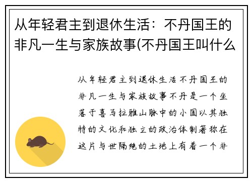 从年轻君主到退休生活：不丹国王的非凡一生与家族故事(不丹国王叫什么名字)