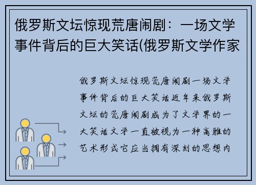 俄罗斯文坛惊现荒唐闹剧：一场文学事件背后的巨大笑话(俄罗斯文学作家及作品)