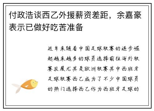 付政浩谈西乙外援薪资差距，余嘉豪表示已做好吃苦准备