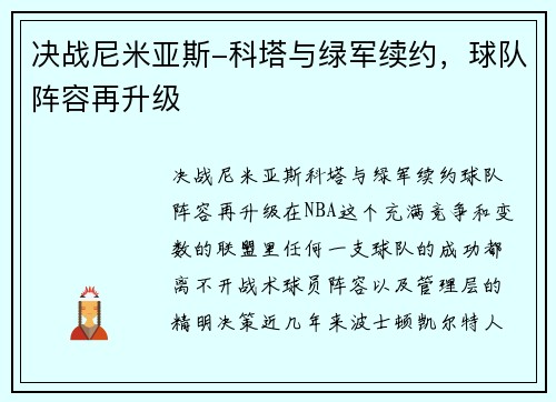 决战尼米亚斯-科塔与绿军续约，球队阵容再升级