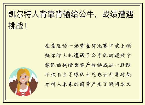凯尔特人背靠背输给公牛，战绩遭遇挑战！