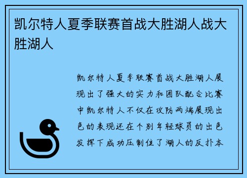 凯尔特人夏季联赛首战大胜湖人战大胜湖人