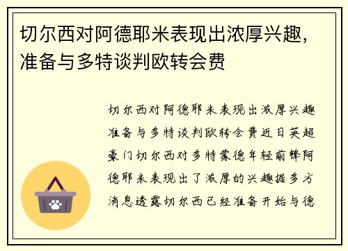切尔西对阿德耶米表现出浓厚兴趣，准备与多特谈判欧转会费