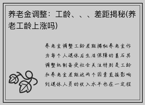 养老金调整：工龄、、、差距揭秘(养老工龄上涨吗)