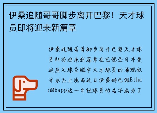 伊桑追随哥哥脚步离开巴黎！天才球员即将迎来新篇章