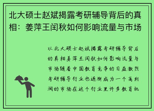 北大硕士赵斌揭露考研辅导背后的真相：姜萍王闰秋如何影响流量与市场