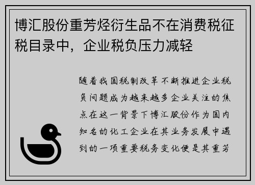 博汇股份重芳烃衍生品不在消费税征税目录中，企业税负压力减轻