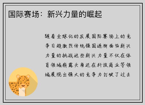 国际赛场：新兴力量的崛起