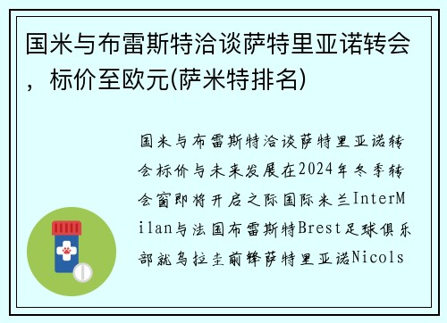 国米与布雷斯特洽谈萨特里亚诺转会，标价至欧元(萨米特排名)