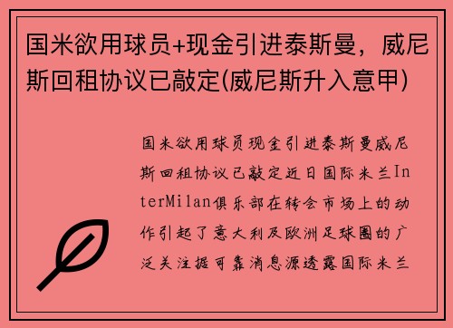 国米欲用球员+现金引进泰斯曼，威尼斯回租协议已敲定(威尼斯升入意甲)