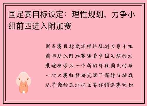 国足赛目标设定：理性规划，力争小组前四进入附加赛