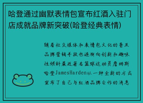 哈登通过幽默表情包宣布红酒入驻门店成就品牌新突破(哈登经典表情)