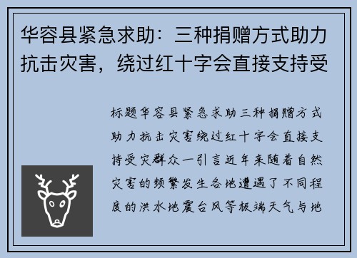 华容县紧急求助：三种捐赠方式助力抗击灾害，绕过红十字会直接支持受灾群众