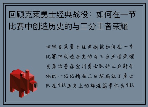 回顾克莱勇士经典战役：如何在一节比赛中创造历史的与三分王者荣耀