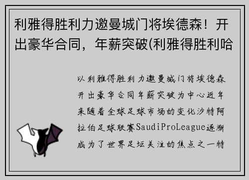 利雅得胜利力邀曼城门将埃德森！开出豪华合同，年薪突破(利雅得胜利哈默德)