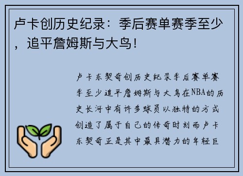 卢卡创历史纪录：季后赛单赛季至少，追平詹姆斯与大鸟！