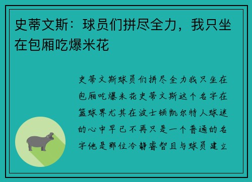 史蒂文斯：球员们拼尽全力，我只坐在包厢吃爆米花