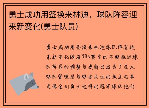 勇士成功用签换来林迪，球队阵容迎来新变化(勇士队员)