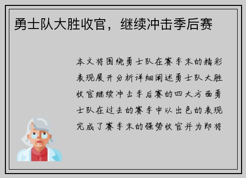 勇士队大胜收官，继续冲击季后赛