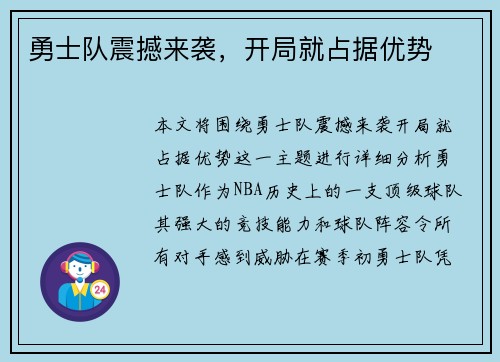 勇士队震撼来袭，开局就占据优势