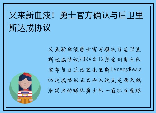又来新血液！勇士官方确认与后卫里斯达成协议