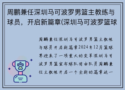 周鹏兼任深圳马可波罗男篮主教练与球员，开启新篇章(深圳马可波罗篮球队主教练下课)