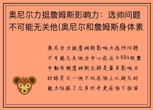 奥尼尔力挺詹姆斯影响力：选帅问题不可能无关他(奥尼尔和詹姆斯身体素质谁好)