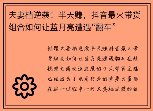 夫妻档逆袭！半天赚，抖音最火带货组合如何让蓝月亮遭遇“翻车”