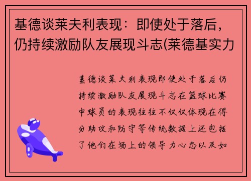基德谈莱夫利表现：即使处于落后，仍持续激励队友展现斗志(莱德基实力)