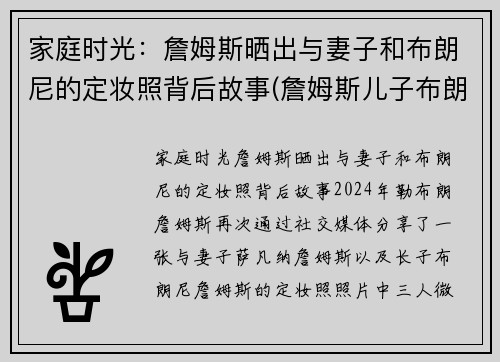 家庭时光：詹姆斯晒出与妻子和布朗尼的定妆照背后故事(詹姆斯儿子布朗尼在家干嘛了)