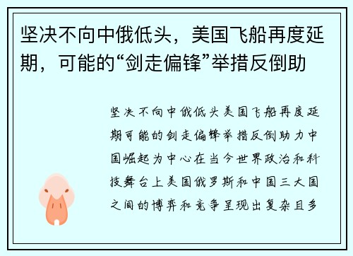 坚决不向中俄低头，美国飞船再度延期，可能的“剑走偏锋”举措反倒助力中国崛起