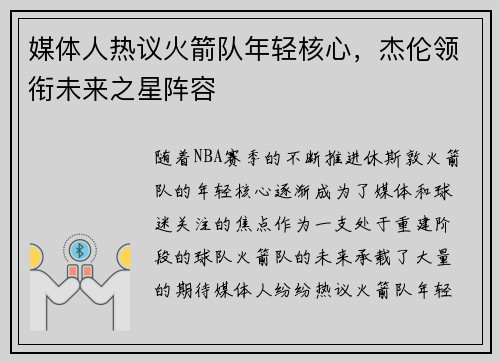 媒体人热议火箭队年轻核心，杰伦领衔未来之星阵容