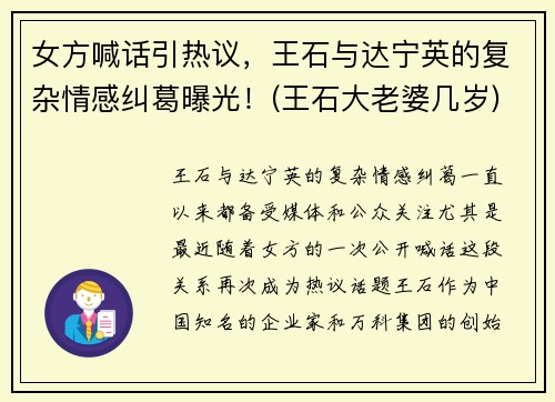 女方喊话引热议，王石与达宁英的复杂情感纠葛曝光！(王石大老婆几岁)