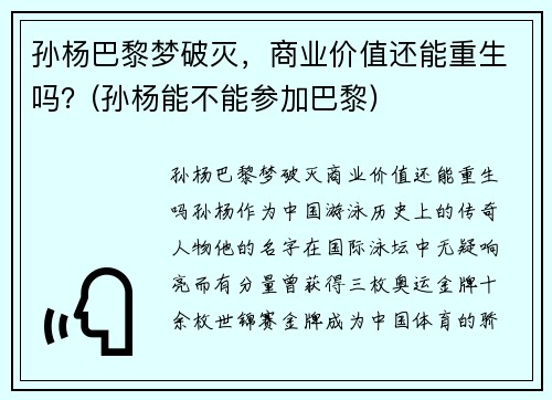 孙杨巴黎梦破灭，商业价值还能重生吗？(孙杨能不能参加巴黎)