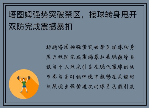 塔图姆强势突破禁区，接球转身甩开双防完成震撼暴扣
