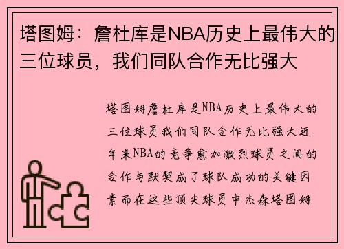 塔图姆：詹杜库是NBA历史上最伟大的三位球员，我们同队合作无比强大