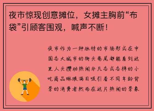 夜市惊现创意摊位，女摊主胸前“布袋”引顾客围观，喊声不断！