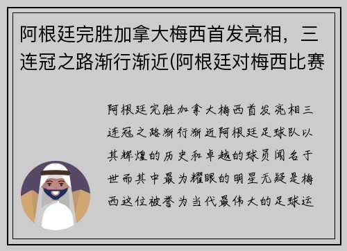 阿根廷完胜加拿大梅西首发亮相，三连冠之路渐行渐近(阿根廷对梅西比赛)