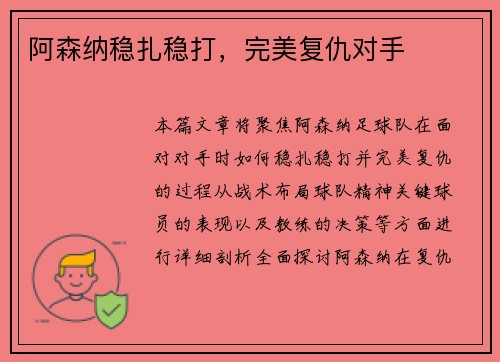 阿森纳稳扎稳打，完美复仇对手