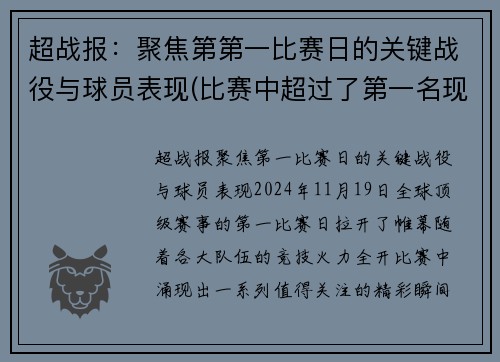 超战报：聚焦第第一比赛日的关键战役与球员表现(比赛中超过了第一名现在是第几名)