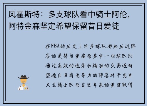 风霍斯特：多支球队看中骑士阿伦，阿特金森坚定希望保留昔日爱徒