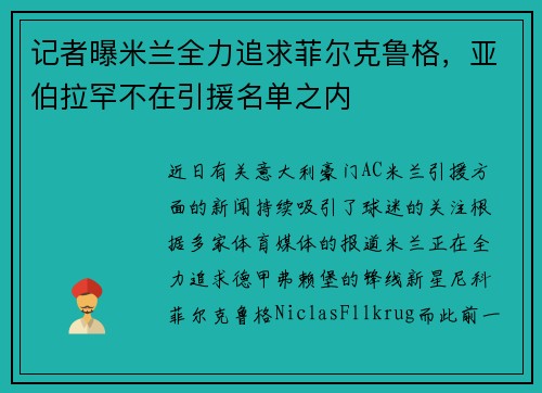 记者曝米兰全力追求菲尔克鲁格，亚伯拉罕不在引援名单之内