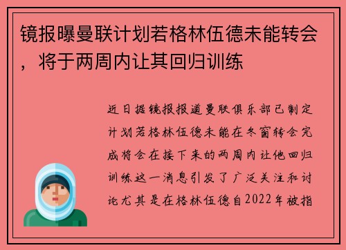 镜报曝曼联计划若格林伍德未能转会，将于两周内让其回归训练