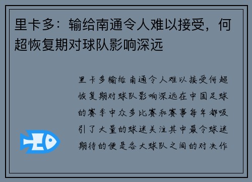 里卡多：输给南通令人难以接受，何超恢复期对球队影响深远