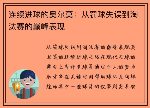连续进球的奥尔莫：从罚球失误到淘汰赛的巅峰表现