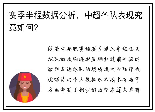 赛季半程数据分析，中超各队表现究竟如何？