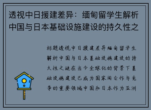 透视中日援建差异：缅甸留学生解析中国与日本基础设施建设的持久性之谜