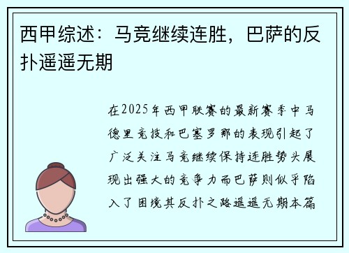 西甲综述：马竞继续连胜，巴萨的反扑遥遥无期