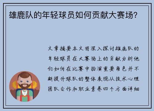 雄鹿队的年轻球员如何贡献大赛场？