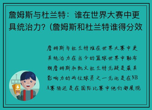 詹姆斯与杜兰特：谁在世界大赛中更具统治力？(詹姆斯和杜兰特谁得分效率高)